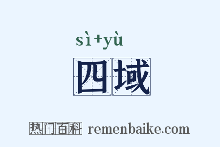 四域是什么意思的图片